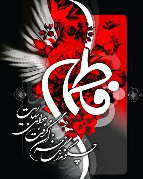 عکس واقعی حضرت فاطمه زهرا