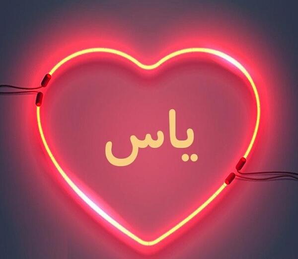 عکس فرزند یاس