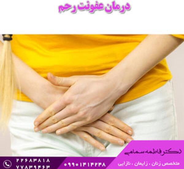 عکس واقعی عفونت قارچی واژن