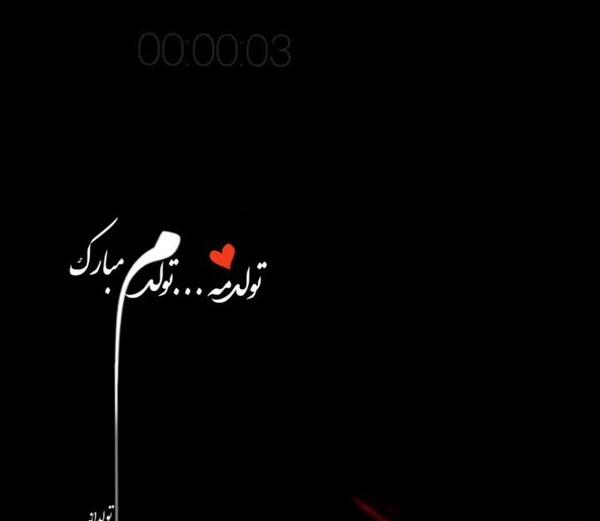 عکس شب تولدم شد
