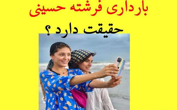 عکس بارداری هنرمندان