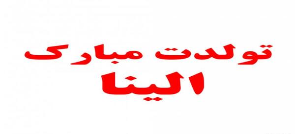 عکس پروفایل الینا جان تولدت مبارک