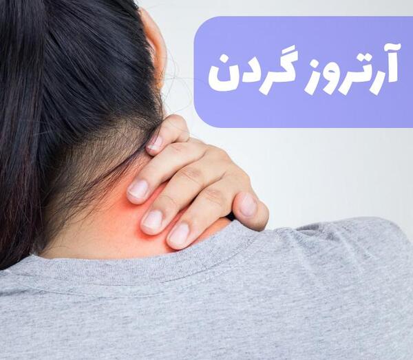 عکس ورزش آرتروز گردن