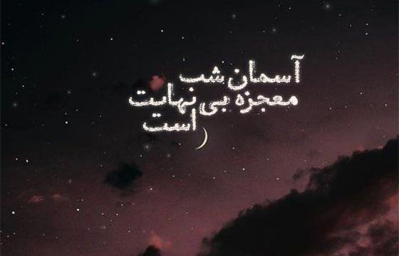 عکس شب آسمان زیبا