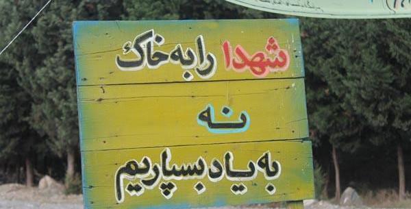 عکس نوشته از شهدای گمنام