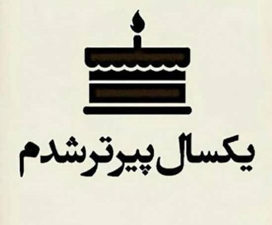 عکس چند روزه