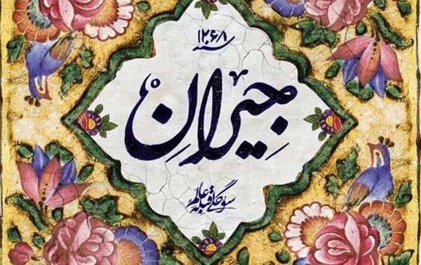 عکس اهو جیران