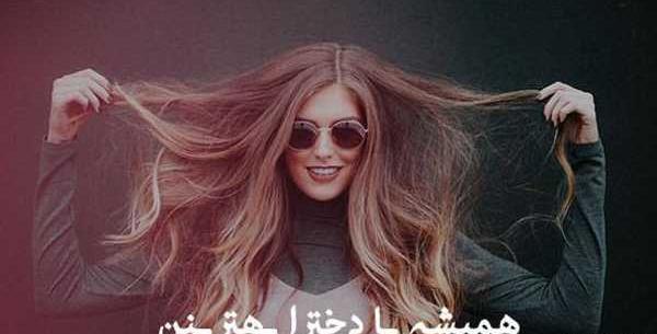 عکس برای پروفایل شاد درسی دخترونه