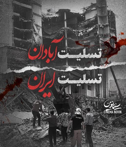 عکس آبادان تسلیت