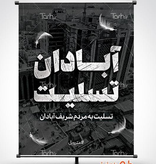 عکس آبادان تسلیت