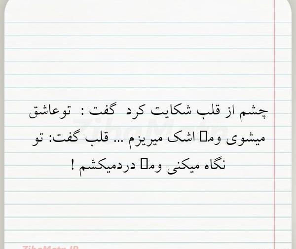عکس نوشته چشم عاشق