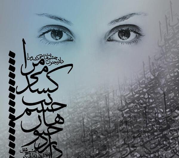 عکس نوشته چشم عاشق