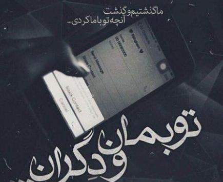 عکس های متن دار غمگین گریه دار