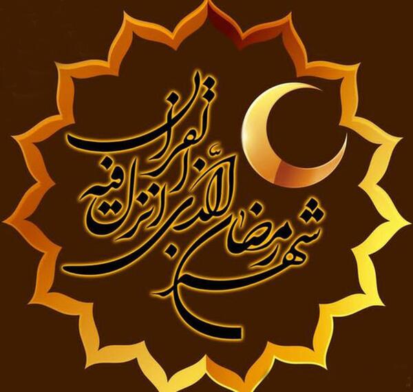 عکس ماه رمضان بسیار زیبا