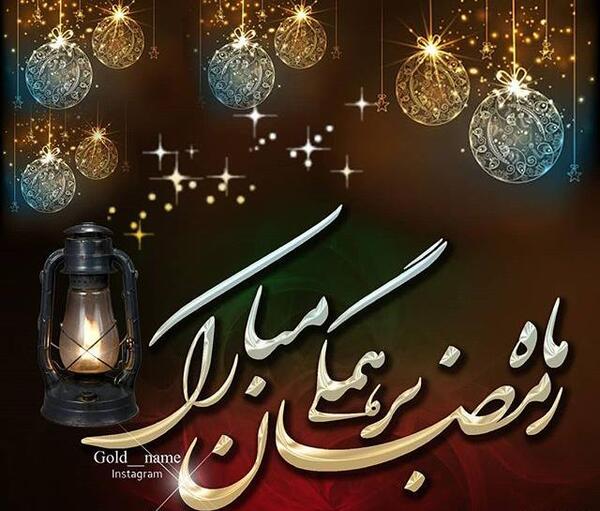 عکس پروفایل ماه رمضان جدید