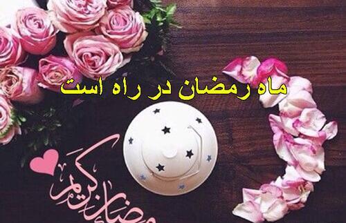 عکس پروفایل ماه رمضان جدید