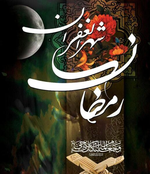 عکس پروفایل ماه رمضان جدید