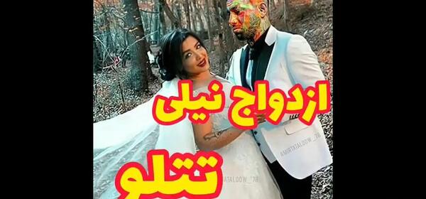 عکس تتلو با زنش