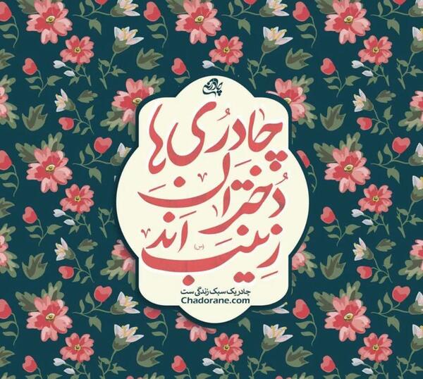 عکس خانم چادری با گل