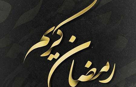 عکس نوشته ماه رمضان اینستاگرام