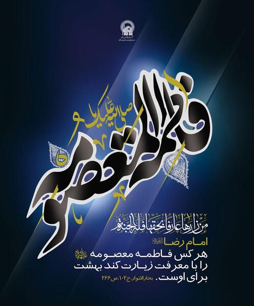 عکس نوشته روز وفات حضرت زینب