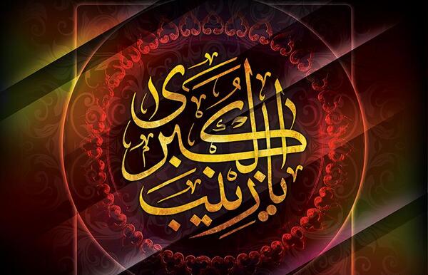 عکس نوشته روز وفات حضرت زینب