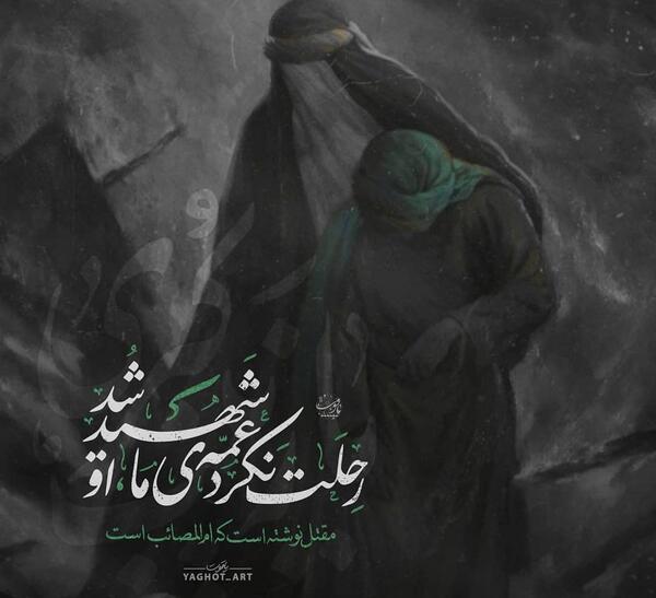 عکس نوشته روز وفات حضرت زینب