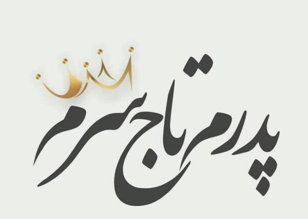 عکس واسه روز مرد