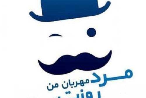 عکس واسه روز مرد