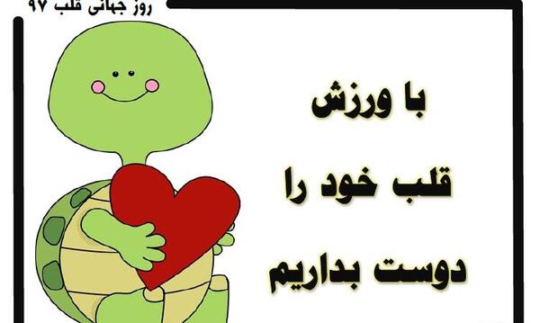 عکس ورزش قلب