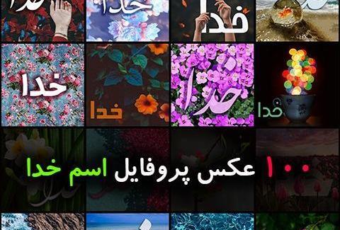 عکس زیبا با نوشته به نام خدا