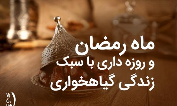 عکسهای روزه گرفتن