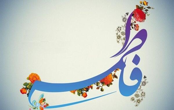 عکس نوشته فاطمه جان قدم نو رسیده مبارک
