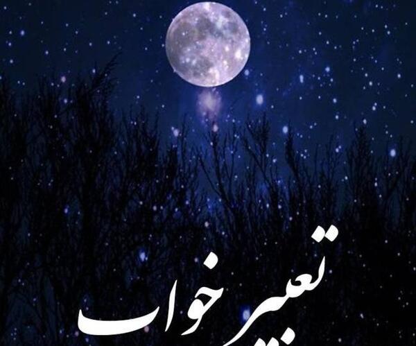 عکس خواب قیلوله
