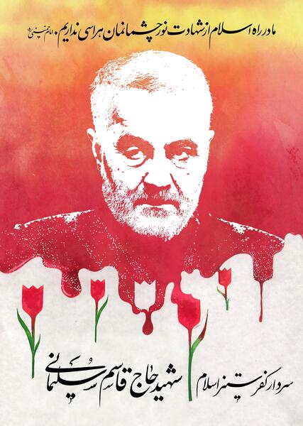 عکس قاسم سلیمانی شهادت