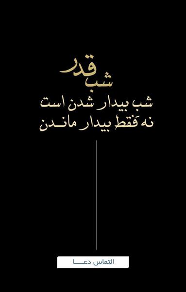 عکس درباره ی شب قدر برای پروفایل