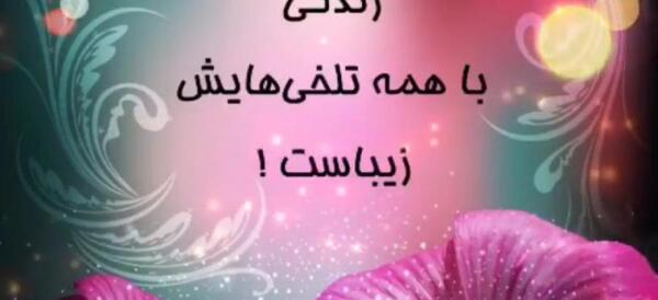 دانلود عکس نوشته زندگی زیباست