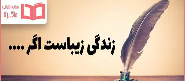 دانلود عکس نوشته زندگی زیباست