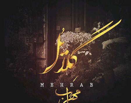 عکس مهراب خسته صدا جدید