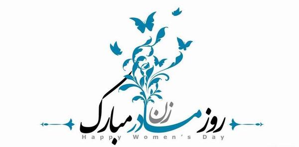 عکس نوشته روز روحانیت مبارک