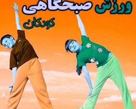 عکس ورزش صبحگاهی کارتونی