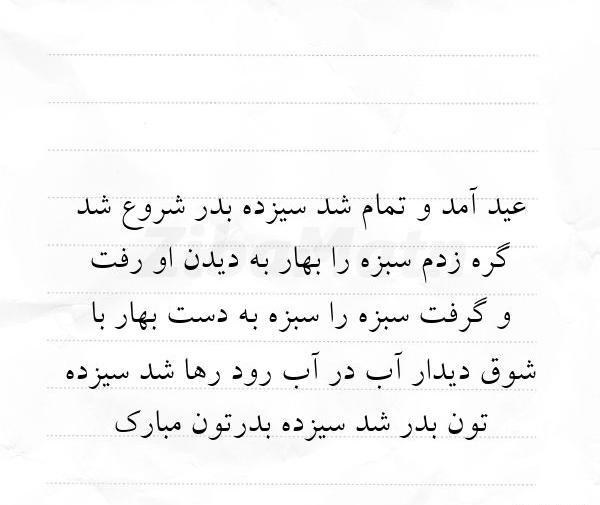 عکس سیزده بدر سبزه