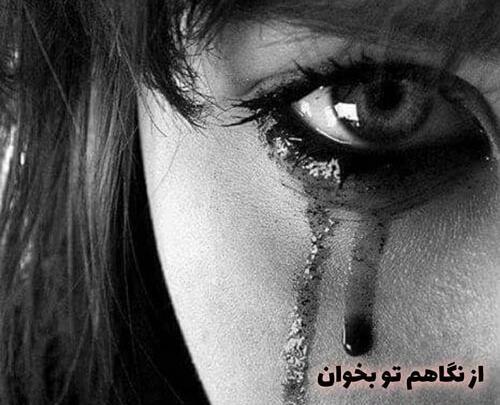 عکس های گریه دار و غمگین