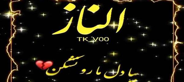عکس اسم ملینا برای پروفایل