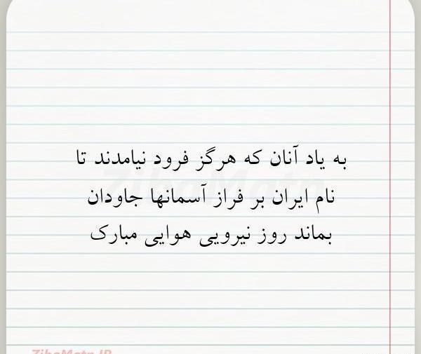 عکس نوشته روز نیرو هوایی