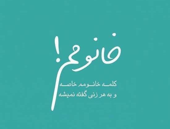 عکس برای پروفایل واتساپ همسرم