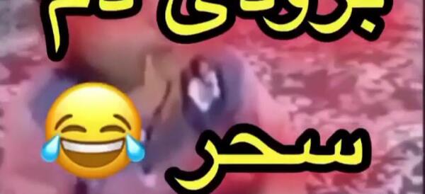 عکس ماه رمضان خنده دار