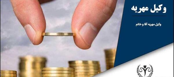عکس بخشیدن مهریه