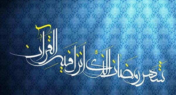 دانلود عکس ماه رمضان جدید