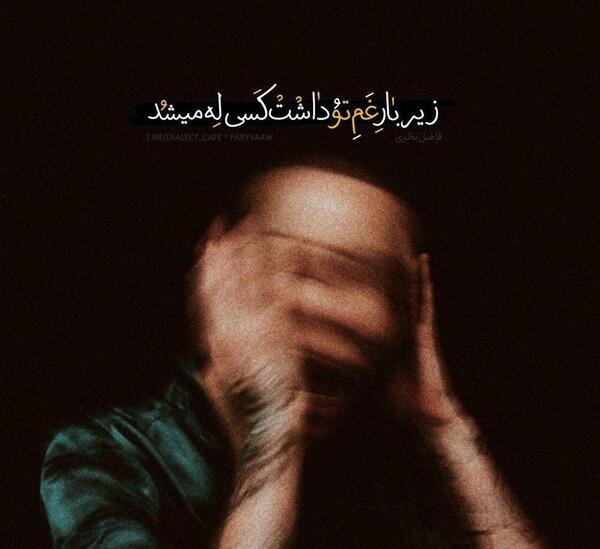 عکس ها و نوشته های غمگین